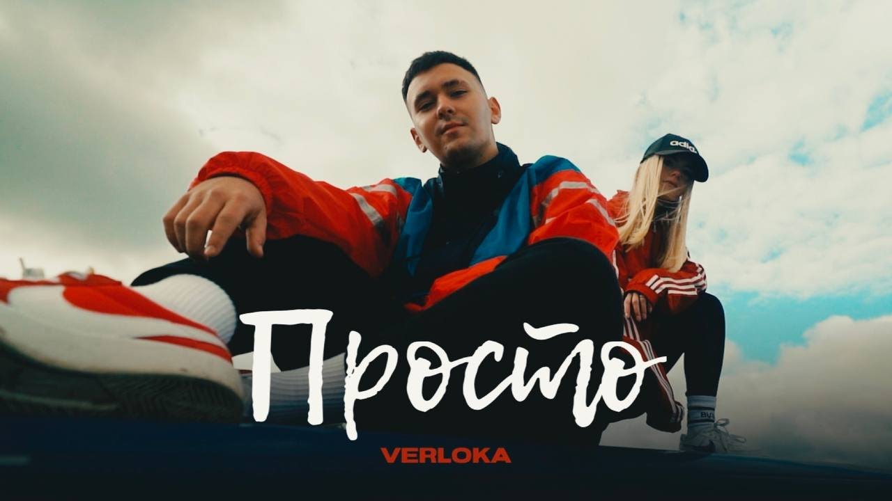 VERLOKA - Просто