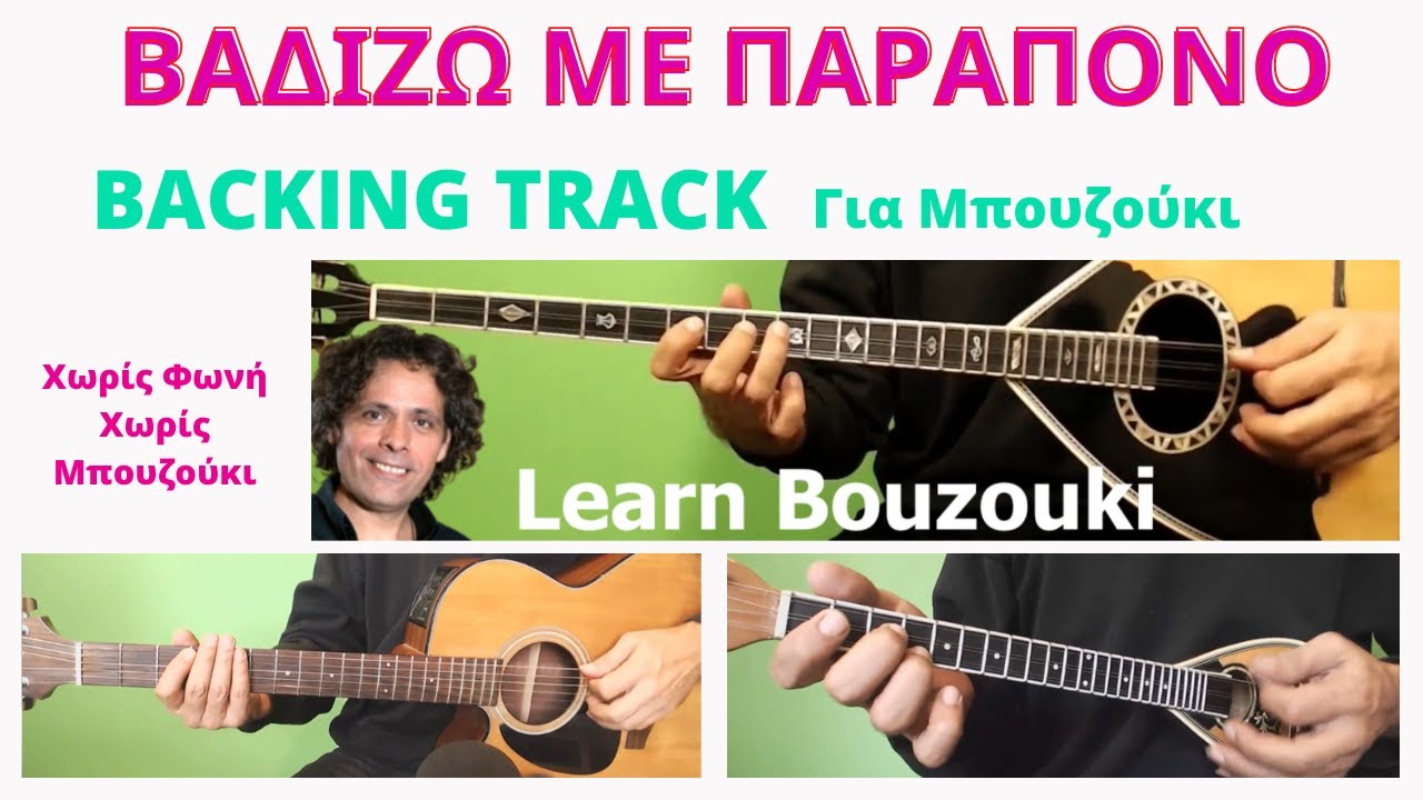 Βαδίζω Με Παράπονο  Backing Track για Μπουζούκι Χωρίς Φωνή Χωρίς Μπουζούκι