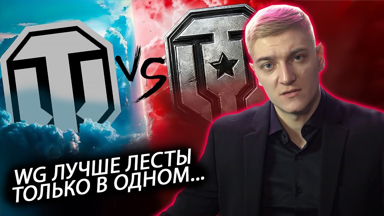 КОРБЕН ПОКАЗАЛ ЧЕМ WG ЛУЧШЕ ЛЕСТЫ НА САМОМ ДЕЛЕ