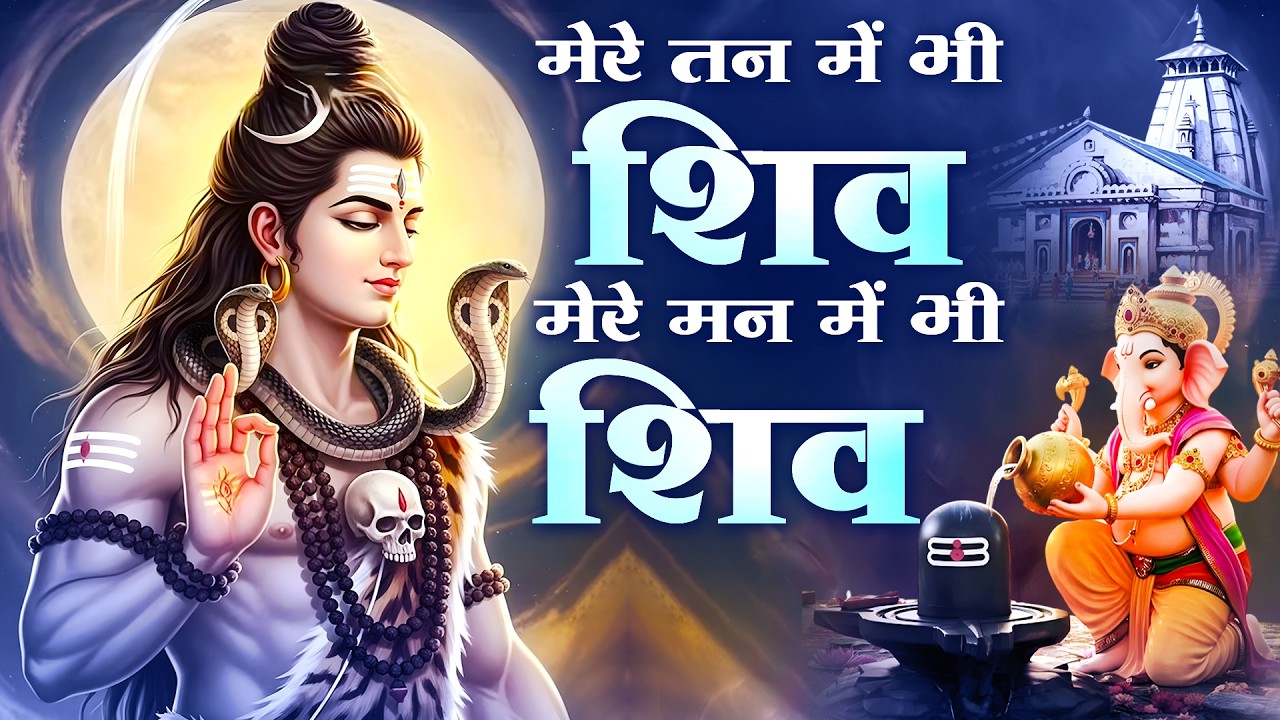 मेरे तन में भी शिव | Mere Tan Mein Bhi Shiv, Mere Man Mein Bhi Shiv | #shiv