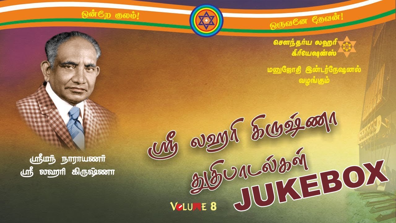 Shree Lahari Krishna Thuthi Padalgal | Vol 8 | Audio Jukebox | Tamil Songs |