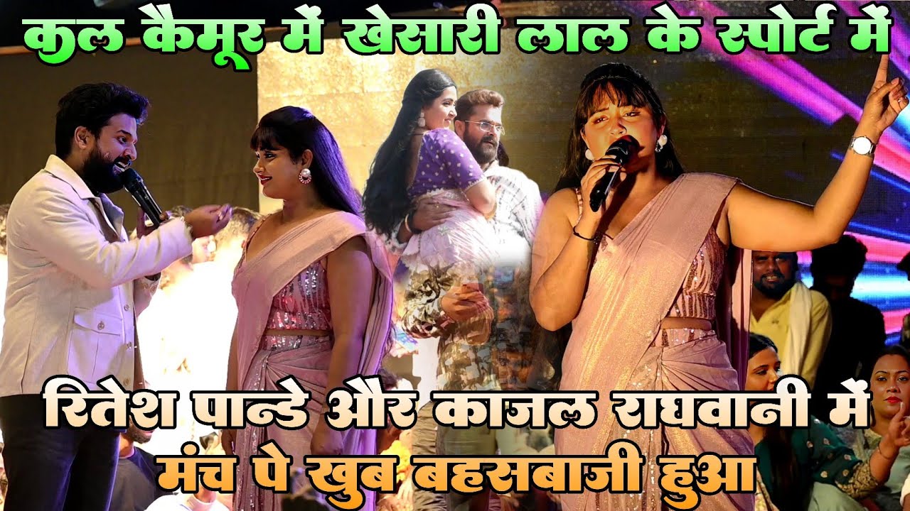 रात कैमूर में #khesari lal के स्पोर्ट में #Ritesh pandey और #Kajal raghwani मंच पे खूब बहसबाजी हुआ
