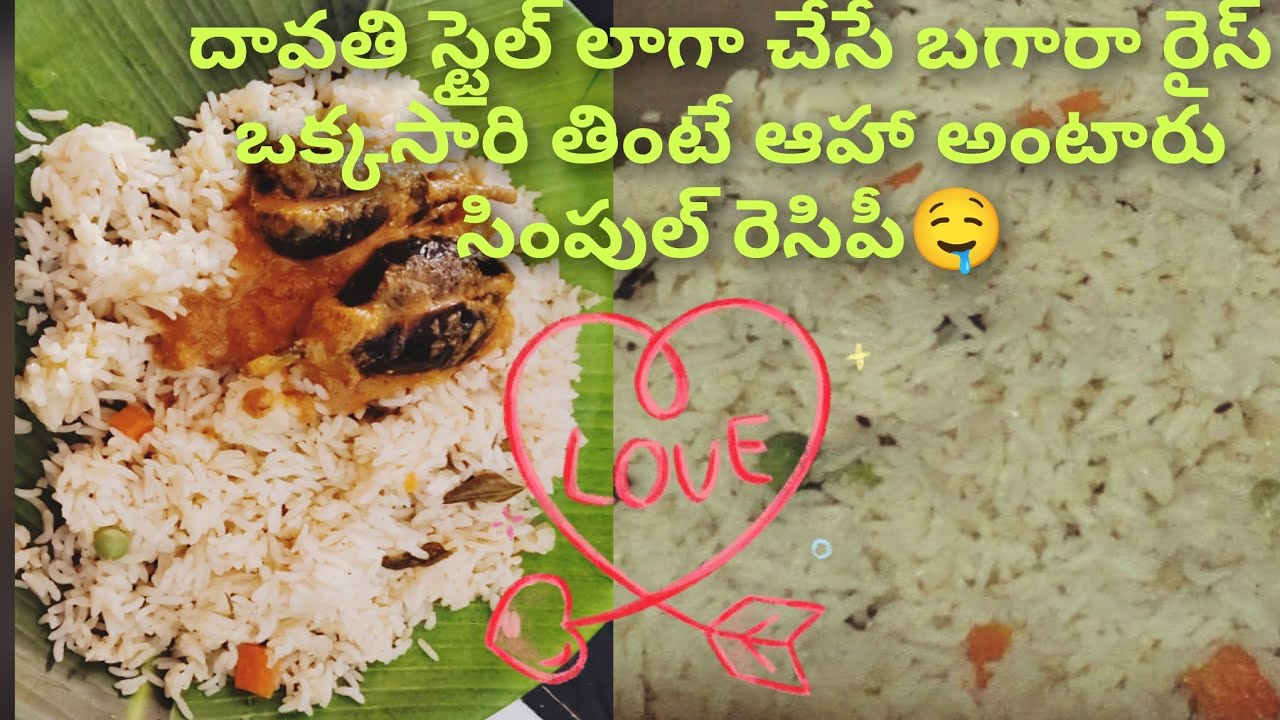 దావతి స్టైల్ లో బగారా రైస్ ఒక్కసారి తింటే మళ్లీ తినాలనిపిస్తుంది ఈజీ రెసిపీ ట్రై చేసి చూడండి.. ❤️