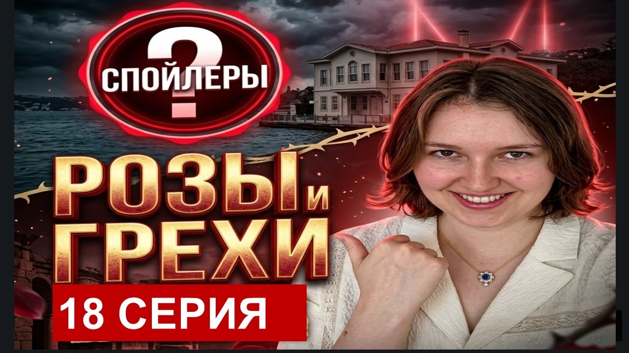 Розы и грехи 18 серия фрагмент и спойлеры русская озвучка