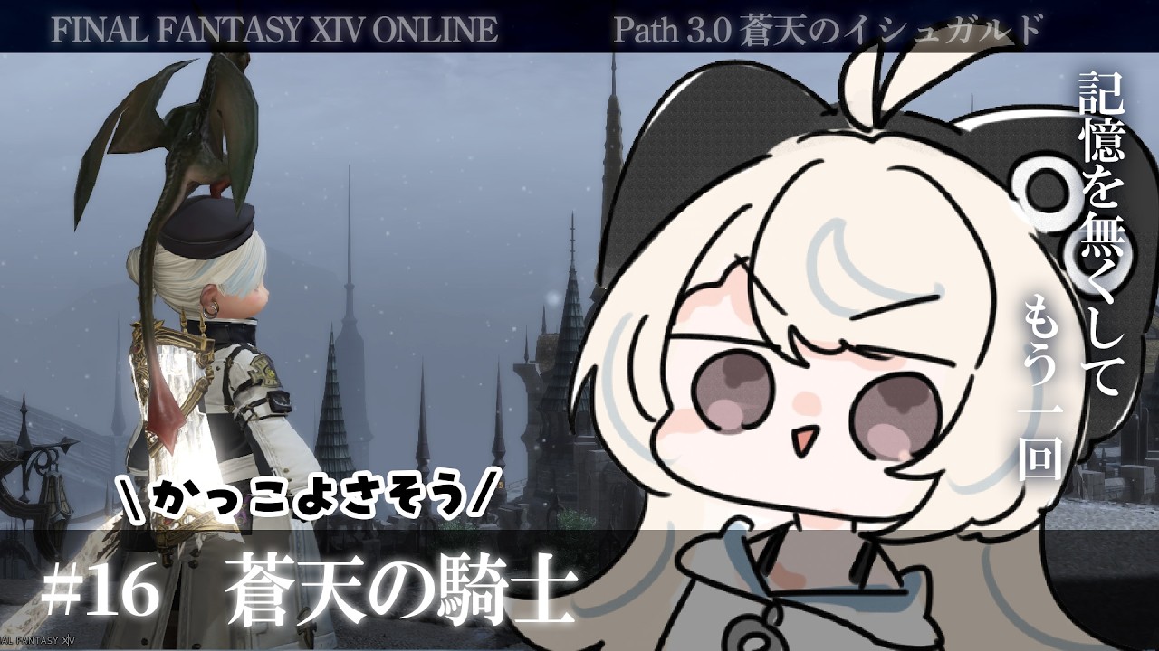 【FF14ストーリー/蒼天編#16】記憶を無くしてもう一回　～蒼天の騎士...ってなんかかっこいいナ～【#新人Vtuber/尨ノ乃けだま】