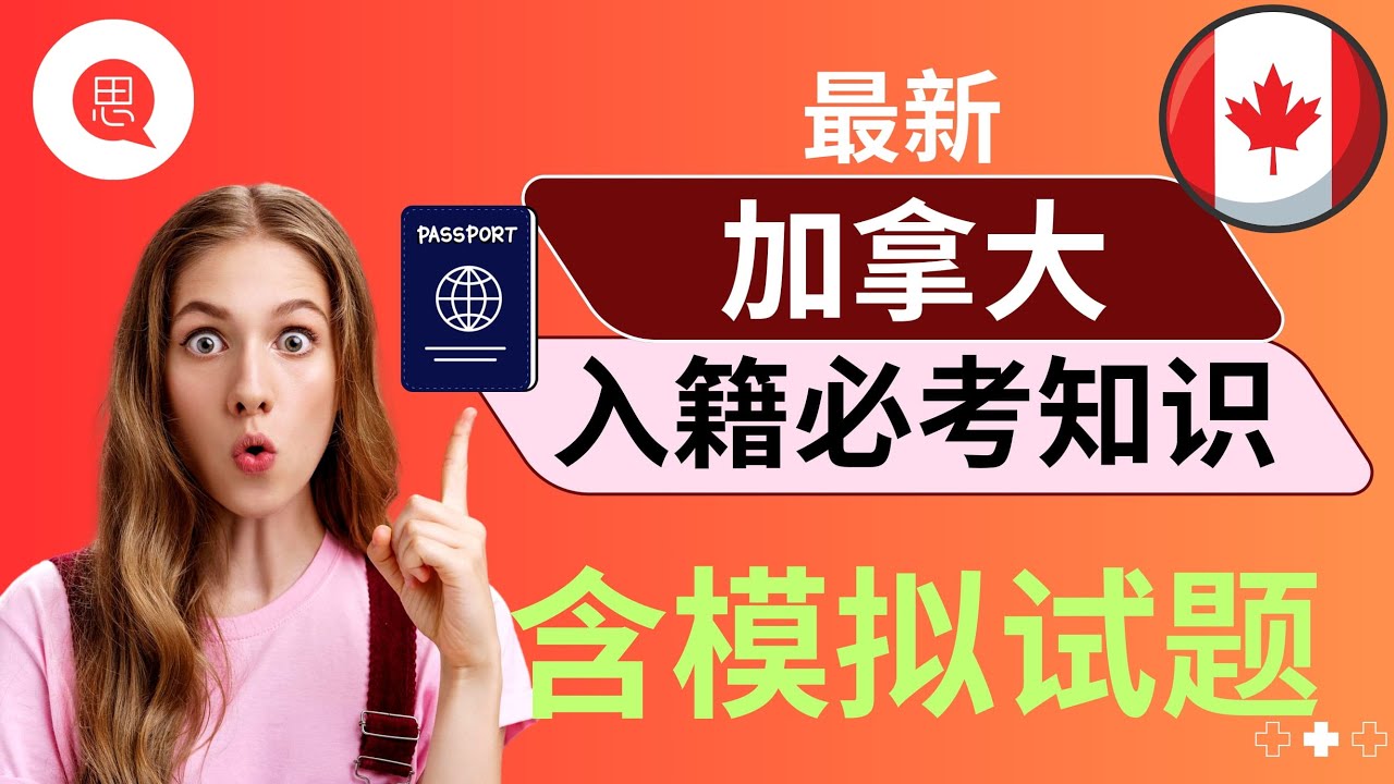 【加拿大公民入籍citizenship】#1 加拿大公民权利与责任（考试重点全解析+最新试题），一个视频让你了解，加拿大公民拥有的权利与责任#第一思培