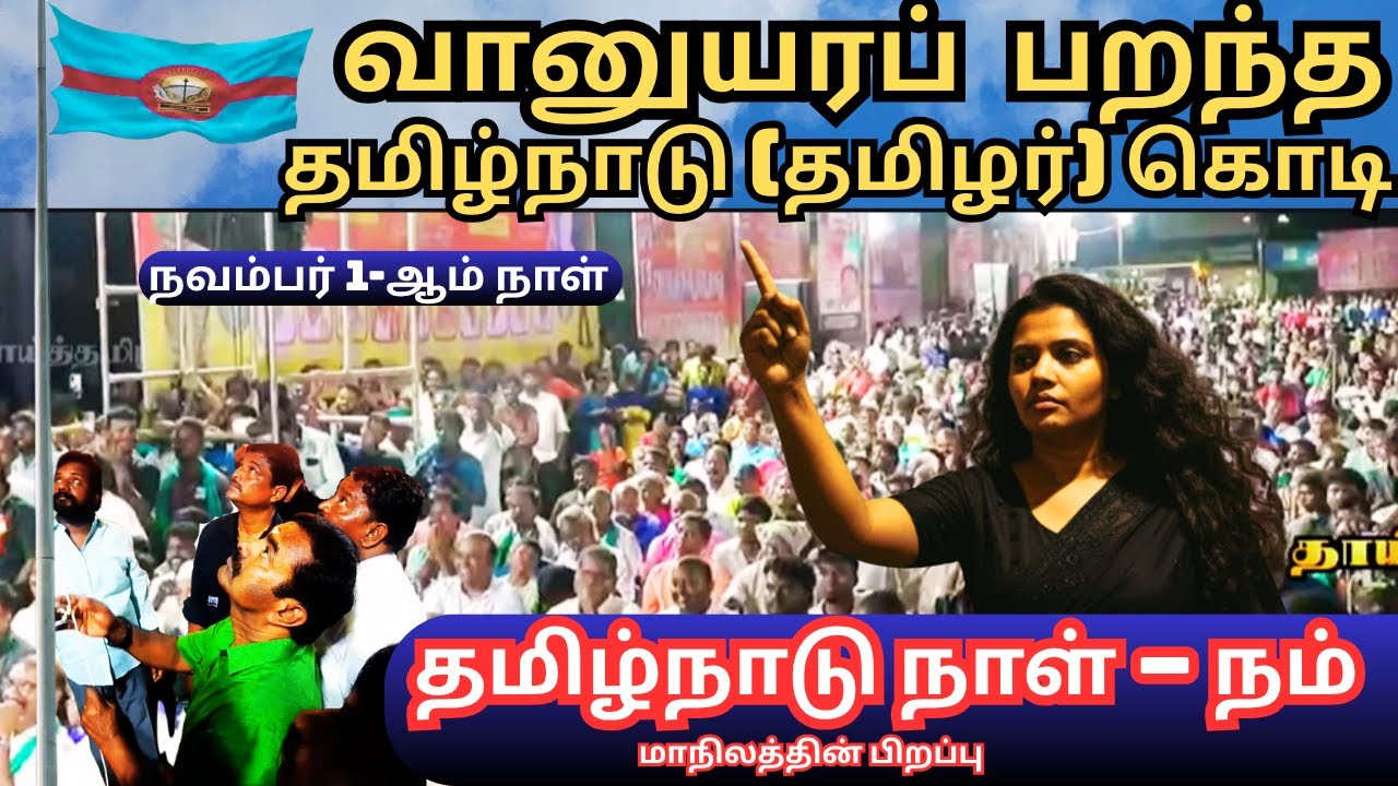 தமிழ்நாடு என்பது வெறும் நிலப்பரப்பு அல்ல |Seeman | NTk |#kanthal #காந்தள்