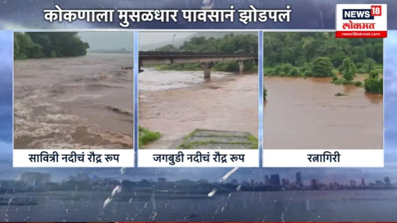 Maharashtra Rain News: कोकणात पावसाचा हाहाकार! जनजीवन विस्कळीत,कुठे काय परिस्थिती? Kokan Heavy Rain