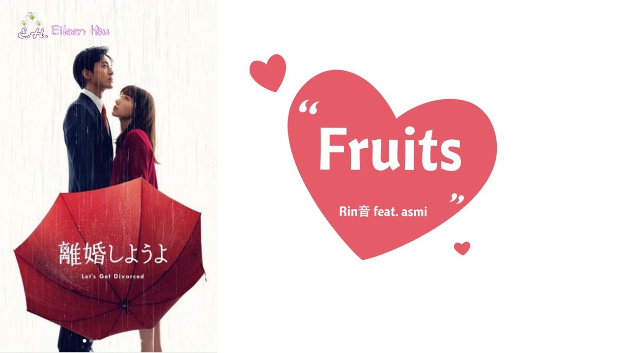 🎵【Jpn/Chn/Eng】(中字) 『離婚しようよ』《我們離婚吧Let's get divorced》主題歌『Fruits』Rin音 feat. asmi