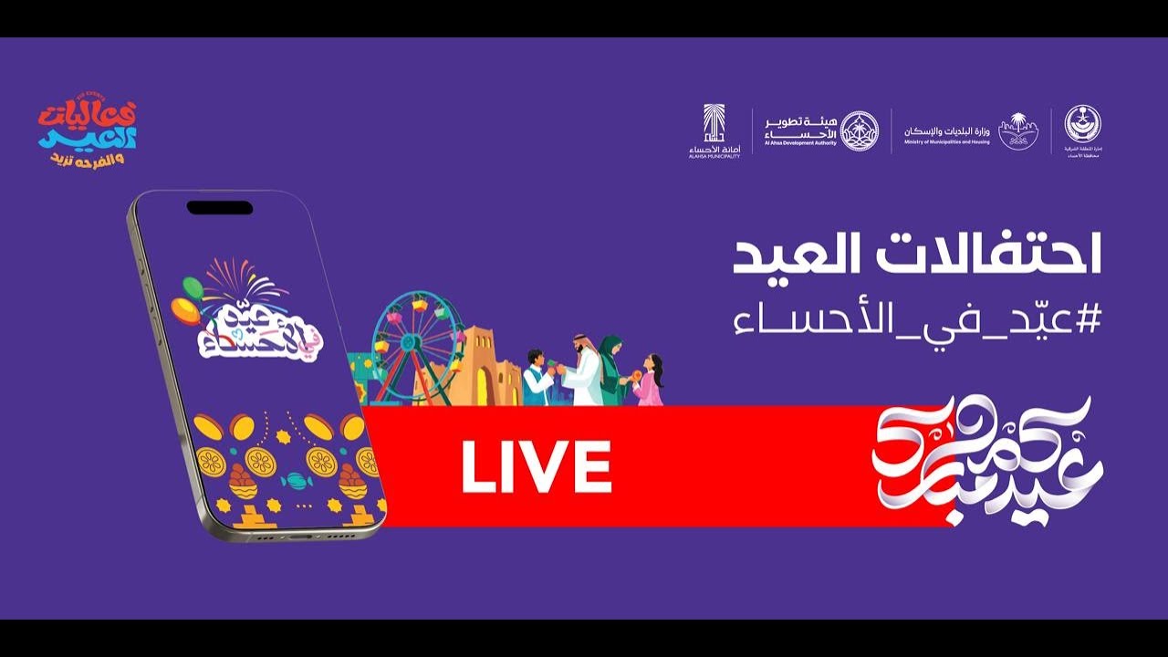 احتفالات اهالي الاحساء بعيد الفطر امانة الاحساء 2025