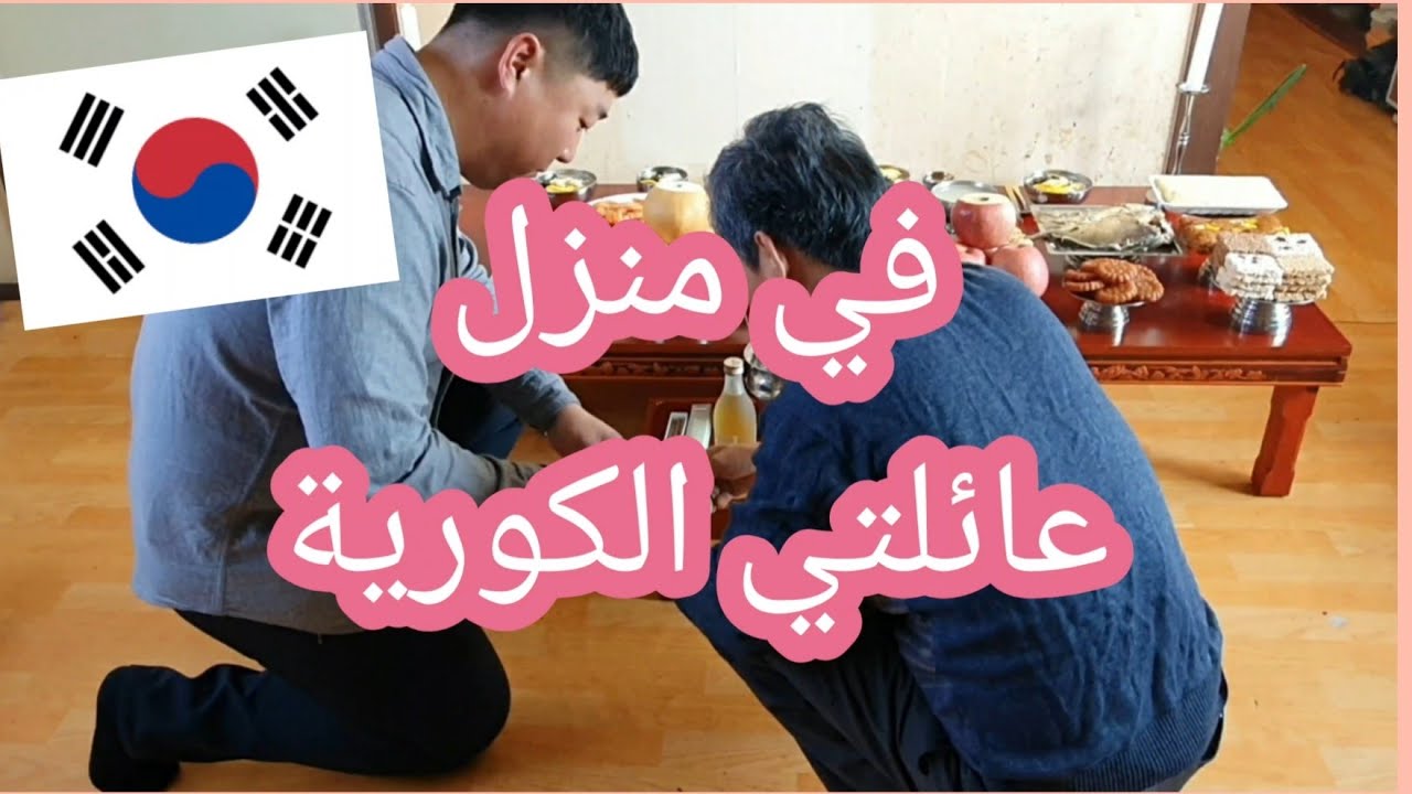 🇰🇷 عائلتي الكورية | كيف يحتفل الكوريون برأس السنة الكورية 🇰🇷