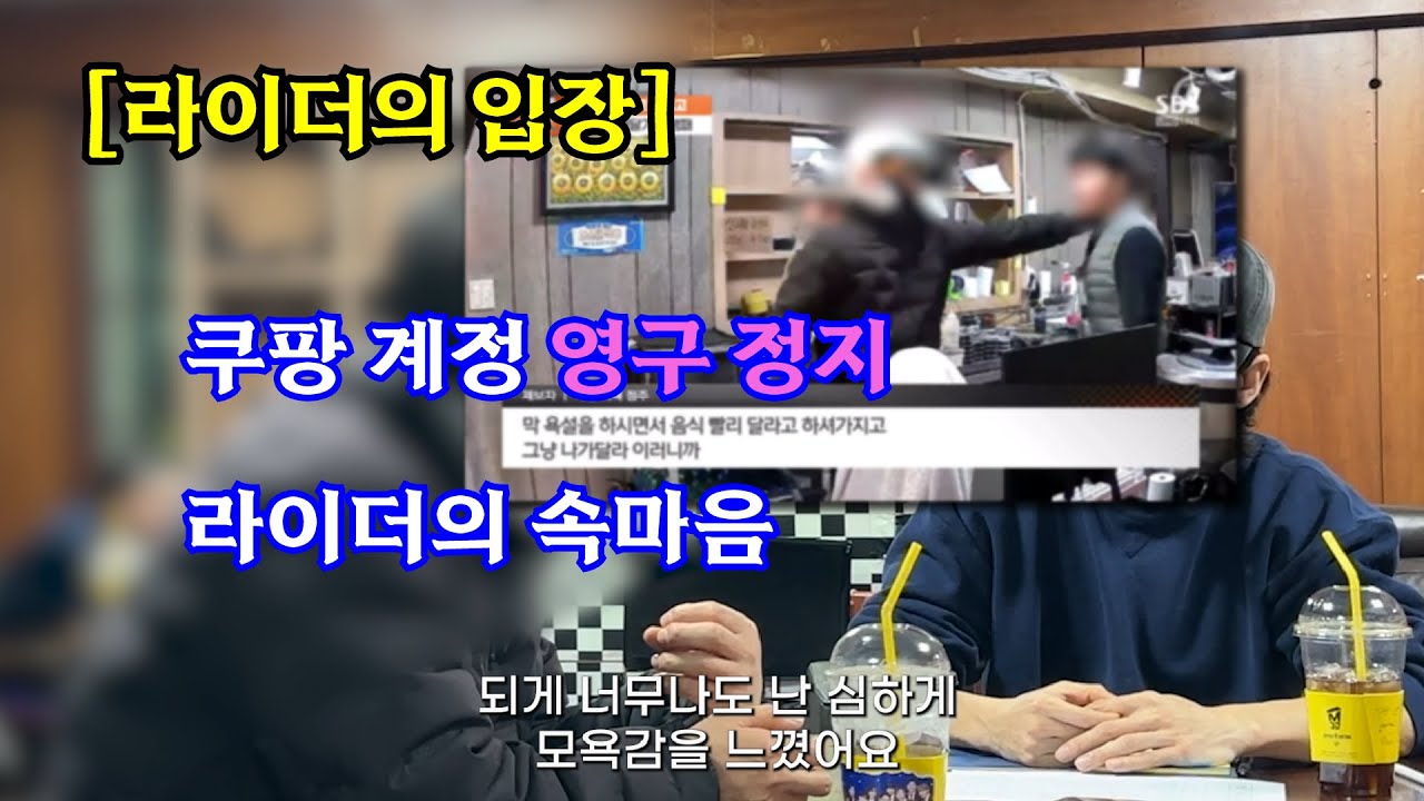 Full영상 [라이더 입장] 계정 정지에 뉴스까지 억울한 라이더의 사연