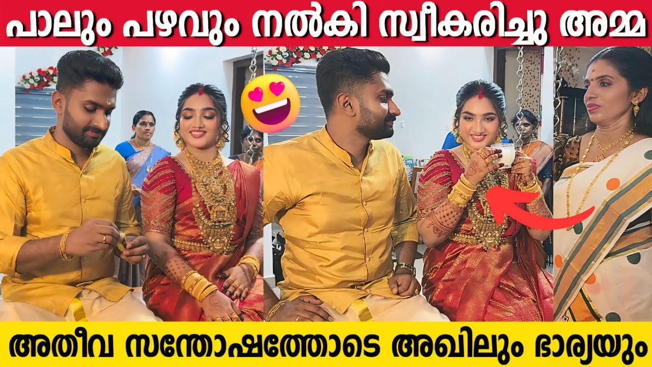 അഖിലിനെയും മേഘയെയും പാലും പഴവും നൽകി സ്വീകരിച്ചു അമ്മ | Akhil Nrd Wedding Ceremony | House Function