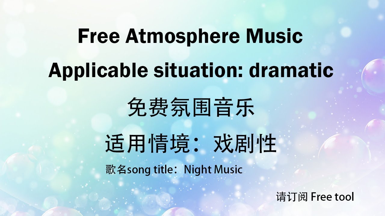 Free music∣免费音乐｜Atmosphere Music｜氛围音乐｜适用情境：戏剧性｜歌名song title：Night Music｜免费背景音乐｜Free tool