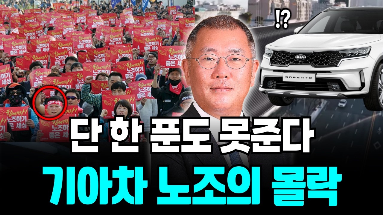 기아차 노조의 몰락! 대기업일 지라도 월급 줄돈이 없다, 연봉협상 난항 진행중