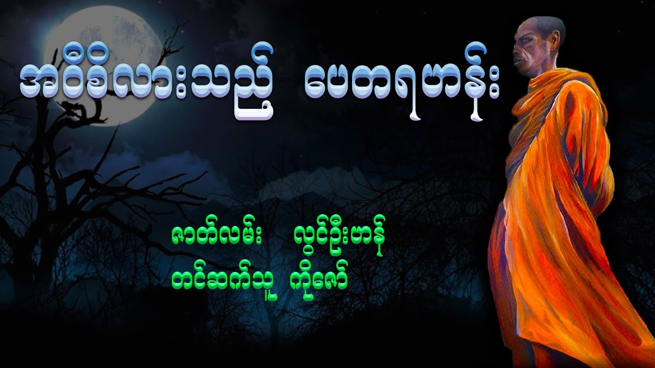 အဝီစိလားသည့် ပေတရဟန်း ( အစ - အဆုံး )