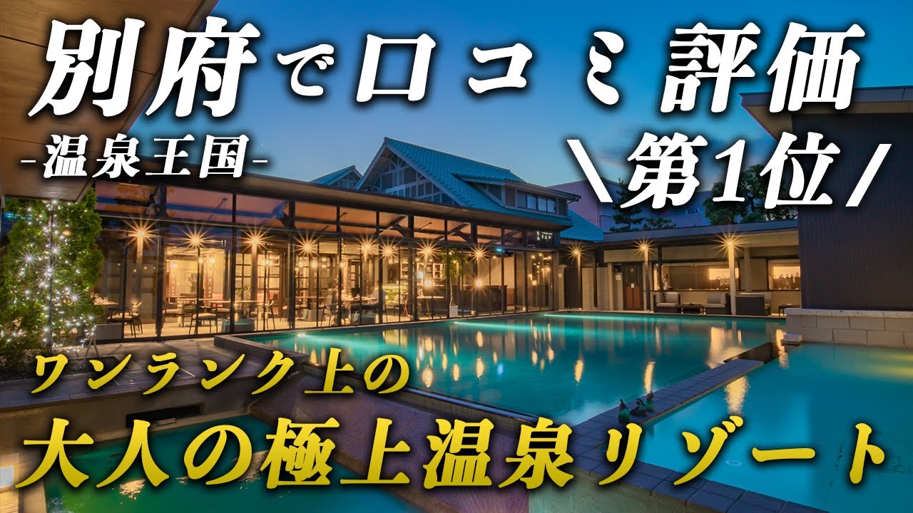 温泉王国・別府のNo.1温泉宿が最高すぎた...｜AMANE RESORT GAHAMA｜ガハマテラス