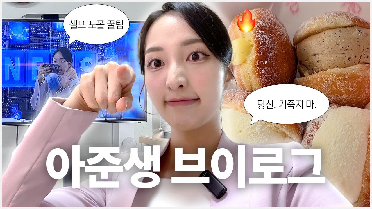 n번째 탈락도 괜찮아🍀 면접 보고 힐링하는 아준생 브이로그🤍 | 고급정보⚠️ 서류 합격률 높은 셀프 포트폴리오 찍는 방법 대공개 | 취준, 갓생, 언시생, 아나운서 준비
