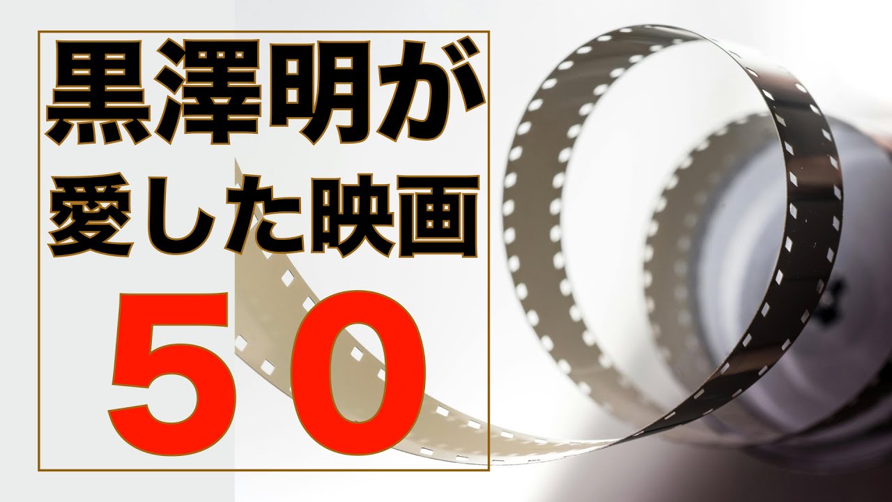 黒澤明監督が選んだ映画５０本／「シネマプロムナード 」 クラシック映画チャンネル