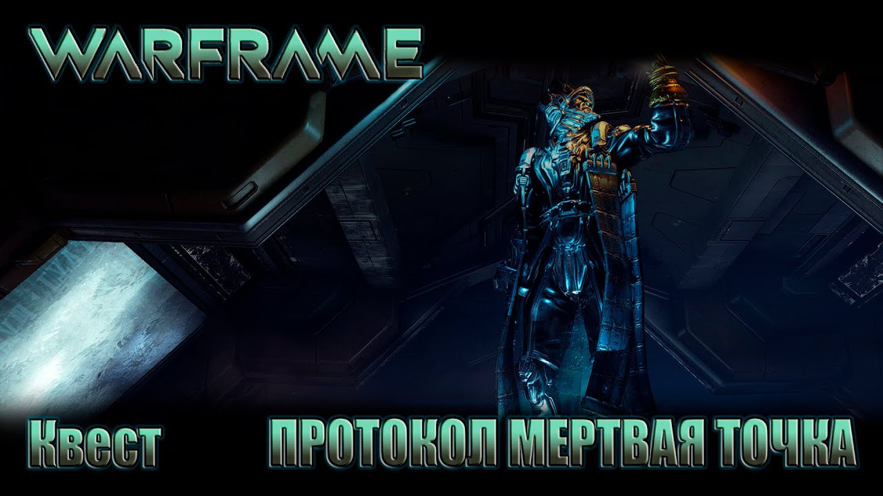 WARFRAME прохождение квест ПРОТОКОЛ МЕРТВАЯ ТОЧКА