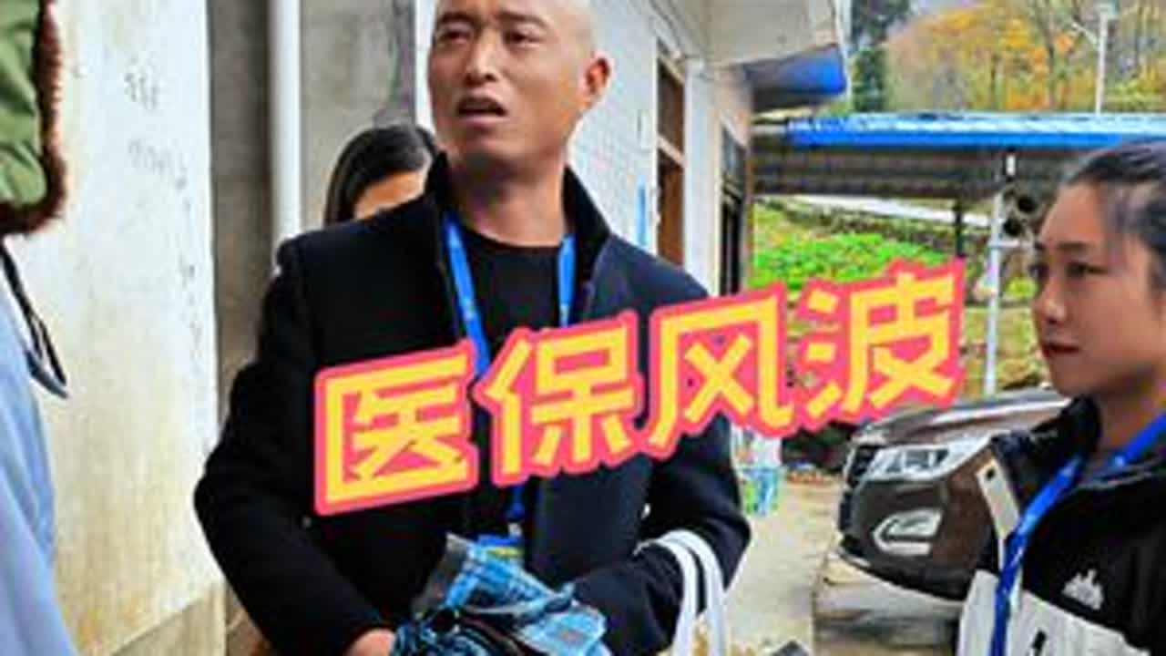 此视频是反面教材 内容是不愿意交医保 最后自己摔倒了去治疗不能报销 所以在此提醒大家医疗保险人人交 不怕感冒发高烧大病小病都能保！#上热门#医疗保险#农村生活#村干部