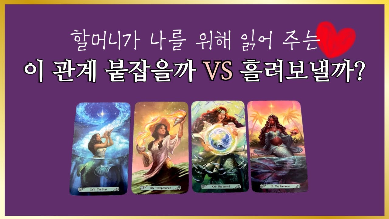 타로] 이 인연, 끝이 어디일까요? 붙잡는 게 좋을지 놓아주는 게 좋을지 할머니가 알려 드릴게요👵🏻🔮