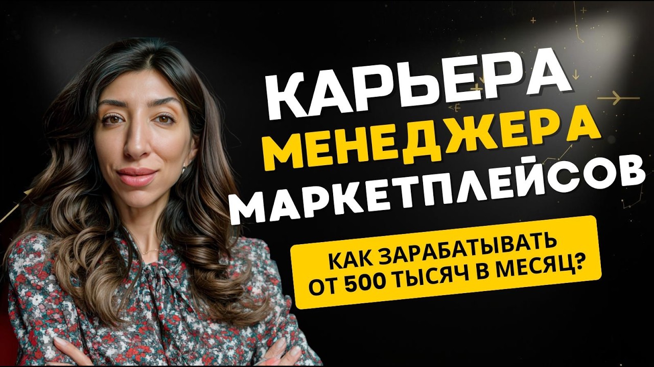Куда расти менеджеру маркетплейсов после найма? Карьера, деньги, фриланс — полный разбор.