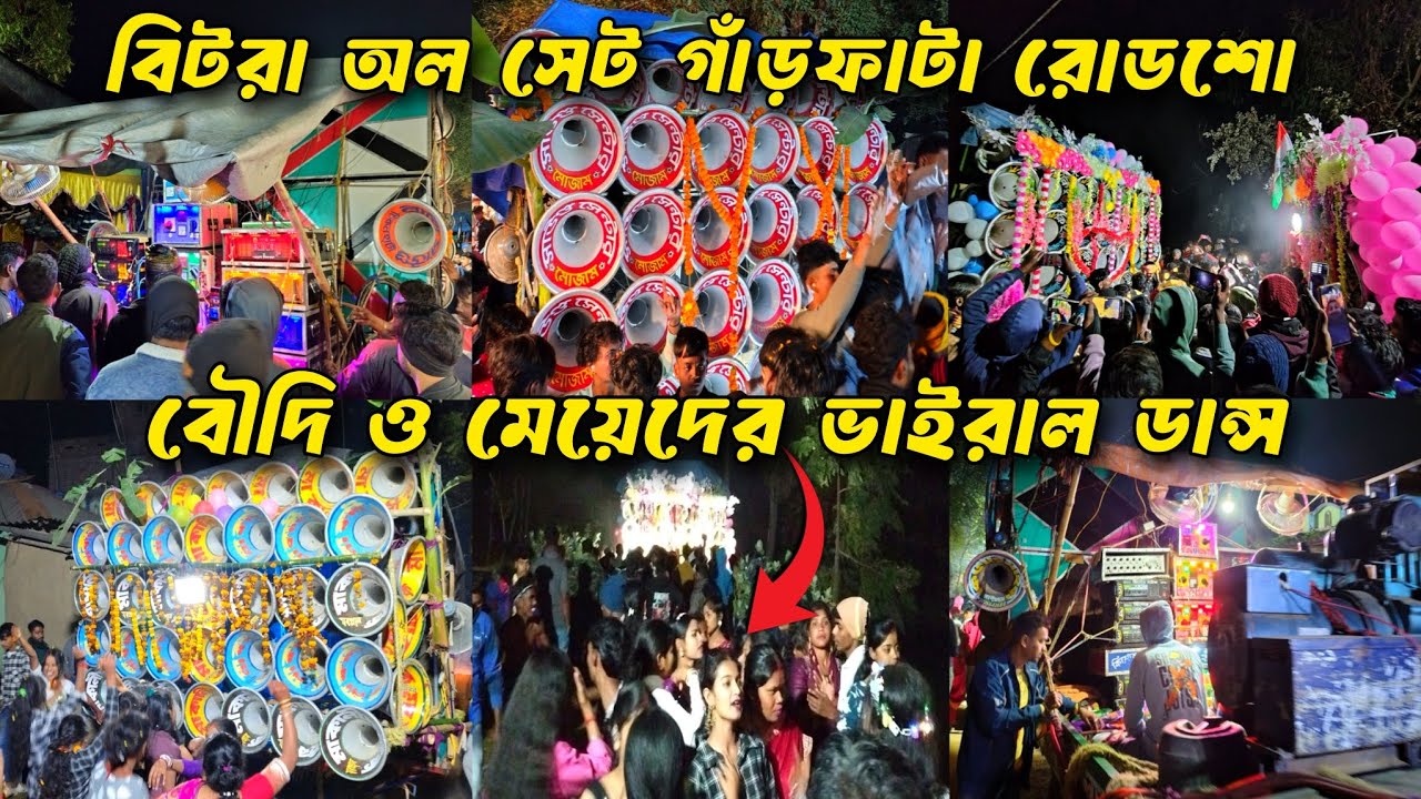 আজ বিটরা অল সেট রোডশো👉রকস্টার😎সুরবানি😎সাউন্ড কিং😎বাপি😎মোজাম😎মাতার😎কিশোর😎খেপিমা😎লালি বেঙ্গল কিং।।