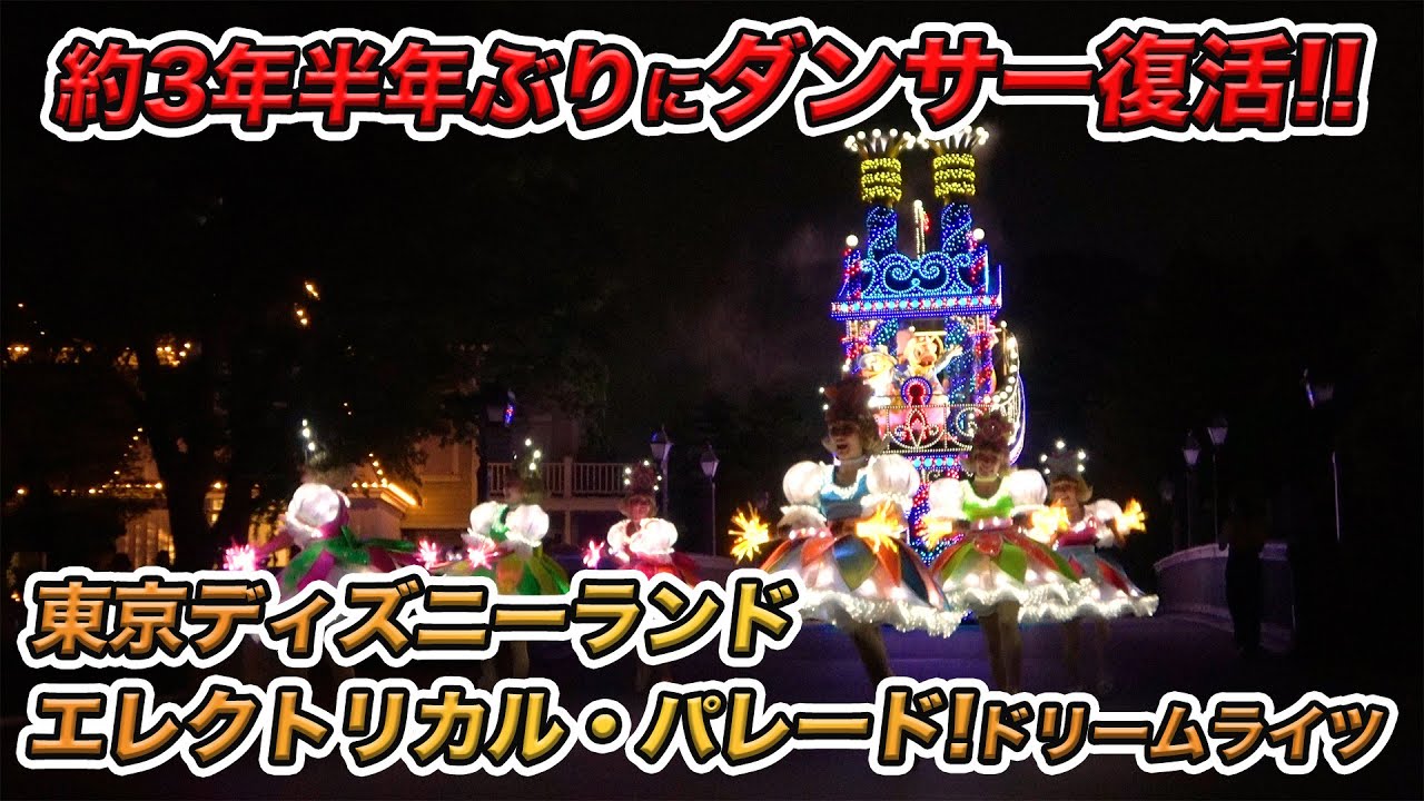 【高画質】3年ぶりに元に戻った！東京ディズニーランド・エレクトリカルパレード・ドリームライツ／Tokyo Disneyland Electrical Parade Dreamlights