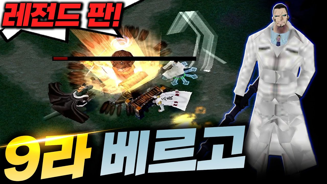 9라운드 베르고 그리고 레전드! - 원랜디 l 이니