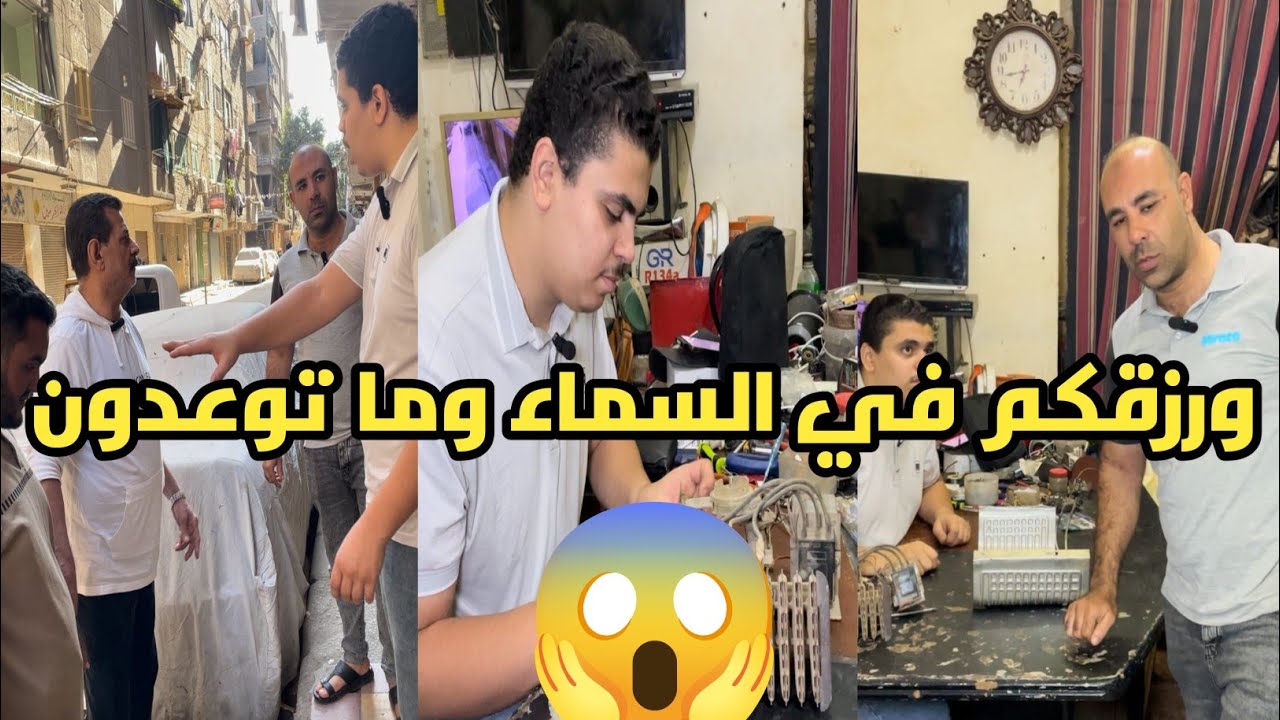 مهندس التبريد والتكييف مش راضي يعلم المساعد 😱 شوف حصل ايه❗ 😱🤔