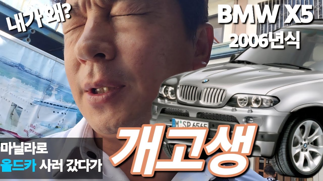 내가 미쳤지 아 말로만 듣던 마닐라에 중고차 사러가면 벌어지는일 bmw  x5 e53