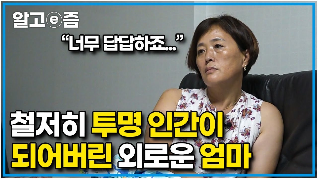 엄마는 쳐다보지도 않는 남보다 못한 딸들에 외롭고 너무 우울한 엄마. 온종일 기다려온 가족에게 철저히 무시당하며 투명 인간으로 살아온 엄마┃엄마를 찾지마┃알고e즘