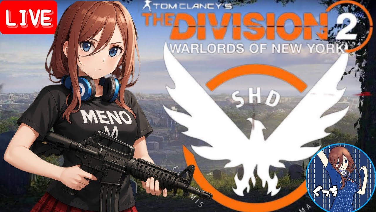 [Division2]New Gear？※定期概要欄必読※まったりやります。