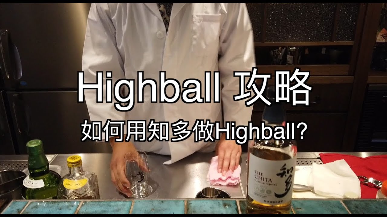 Highball攻略II- 如何用知多威士忌(Chita)做出美味Highball