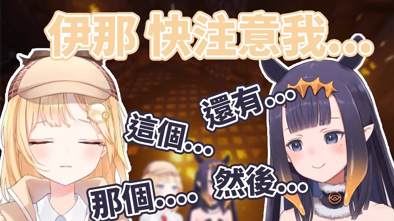 伊那沒意識到華生要講話 就一直不斷地講下去 / Ina Didn't Realize That Ame's Trying to Talk [HololiveEN Clip 翻譯 剪輯]
