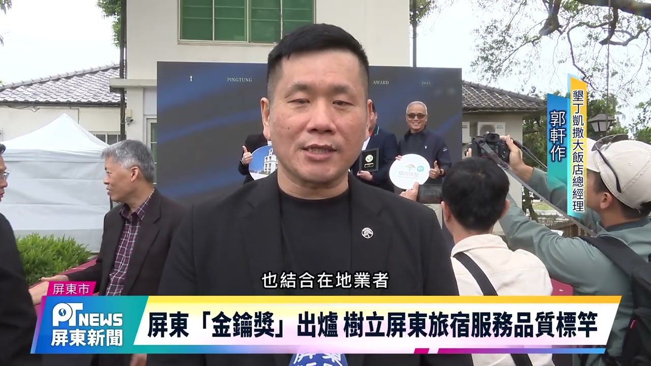 屏東「金鑰獎」出爐 樹立屏東旅宿服務品質標竿