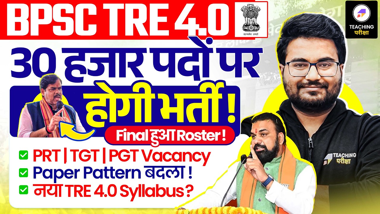 BPSC TRE 4.0 Latest News | BPSC TRE 4.0 Roster Latest Update | BPSC TRE 4.0 Notification अगस्त में ?