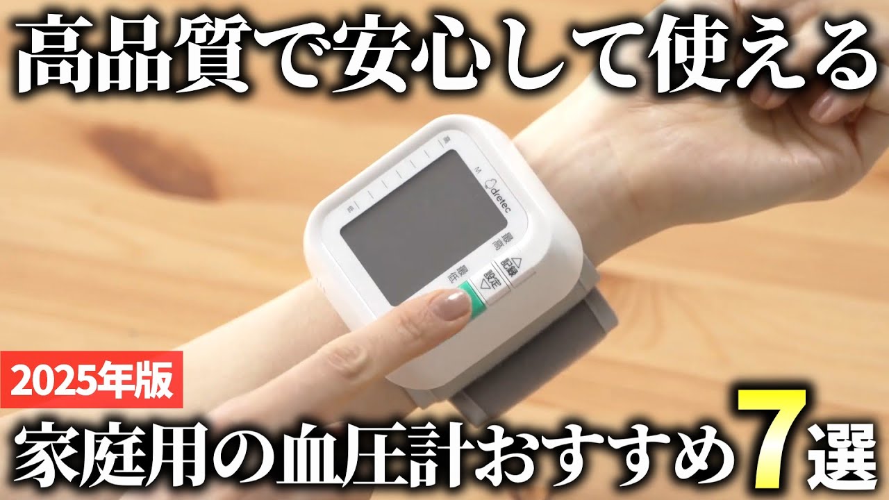 【2025年版】いつでも手軽に測定できる！評価の高い家庭用血圧計おすすめ7選