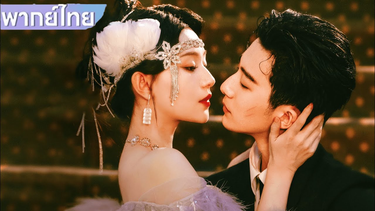 【พากย์ไทย❄️1】ซีอีโอสาวสวยตกหลุมรักบอดี้การ์ดหนุ่มยากจน?!❤️😱 #ซีรีส์จีน