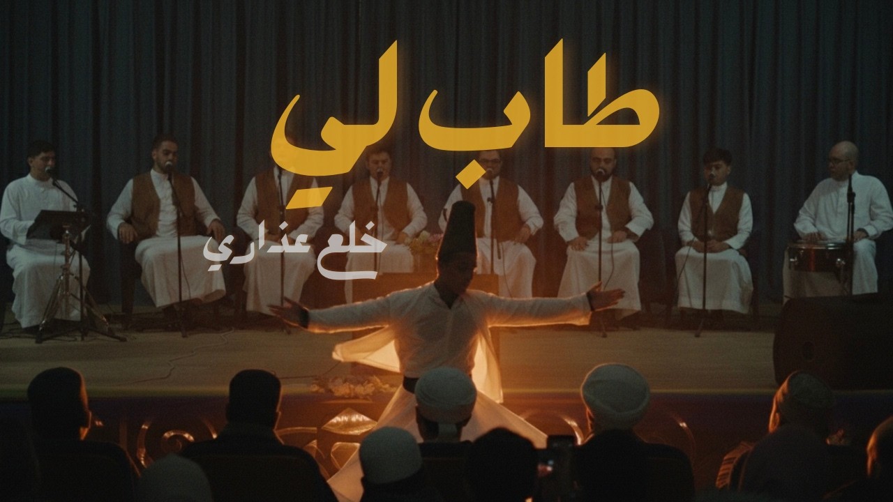طاب لي خلع عذاري | مجموعة المعارج الفنية