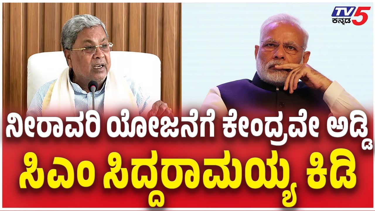 Siddaramaiah Angry Against BJP Govt For irrigation Projects Delay Central Obstruction   ಸಿಎಂ  ಕಿಡಿ