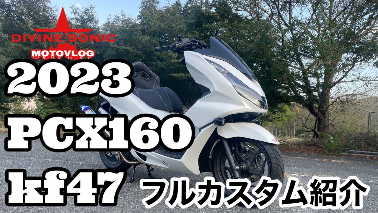 【モトブログ421】Divine Sonic 遂に完成 PCX160フルカスタム紹介【kf47】