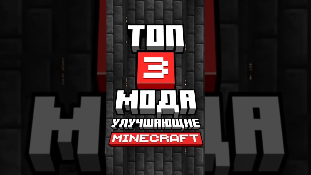 Топ 3 мода, улучшающих майнкрафт  #minecraft #sve4ka #minecraftshorts #mods