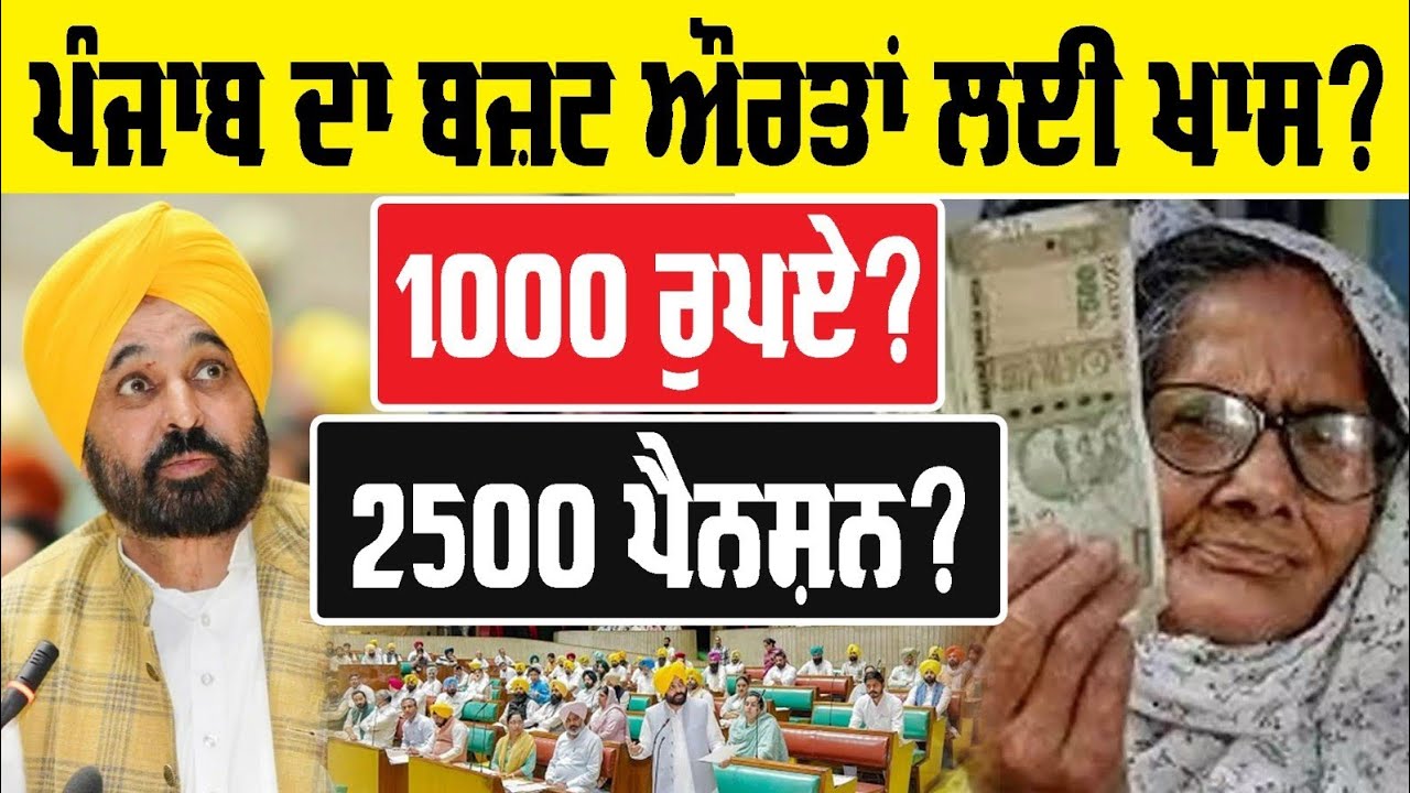 2500 Pension Punjab | 1000 rs women | ਪੰਜਾਬ ਦਾ ਬਜਟ ਔਰਤਾਂ ਲਈ ਖਾਸ | Old Age Pension In Punjab