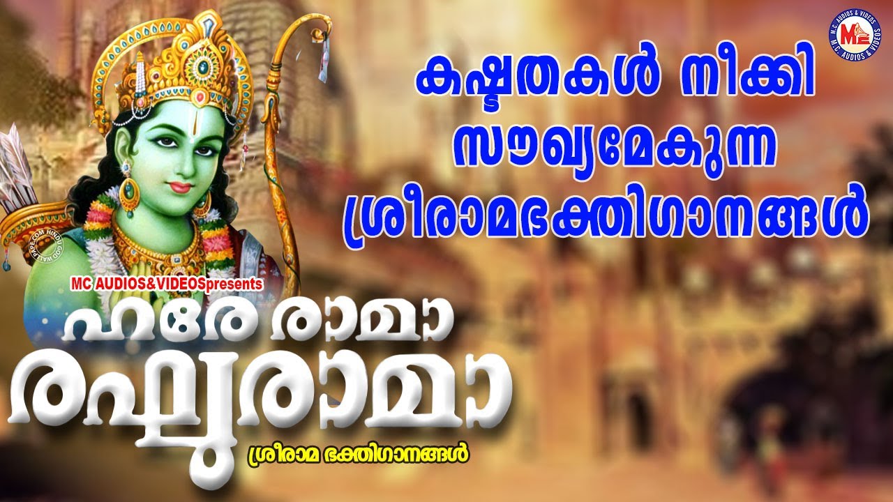 കഷ്ടതകൾ നീക്കി സൗഖ്യമേകുന്ന ശ്രീരാമഭക്തിഗാനങ്ങൾ  |  Devotional Songs  | Sree Rama Songs