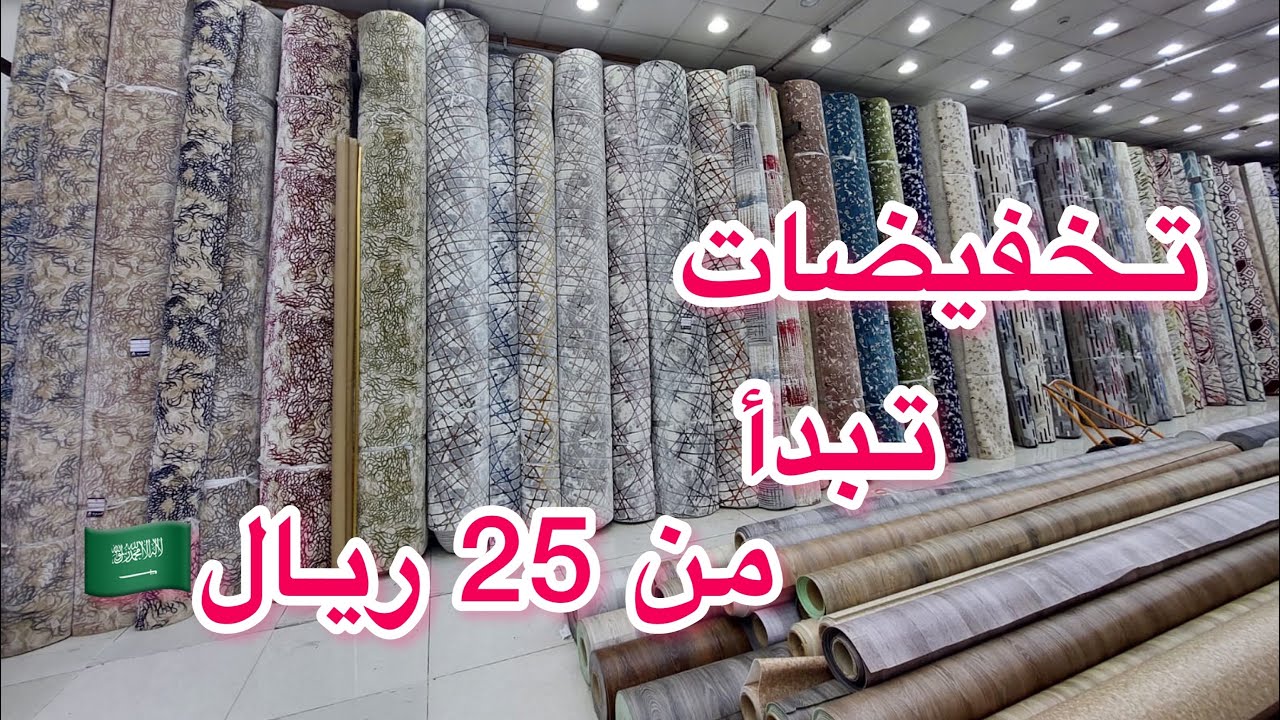 تخفيضات تبدأ من ٢٥ ريال🇸🇦للمتر مؤسسه العربيه للمفروشات ابها حى المنهل شارع المدينه مؤسسه العربيه