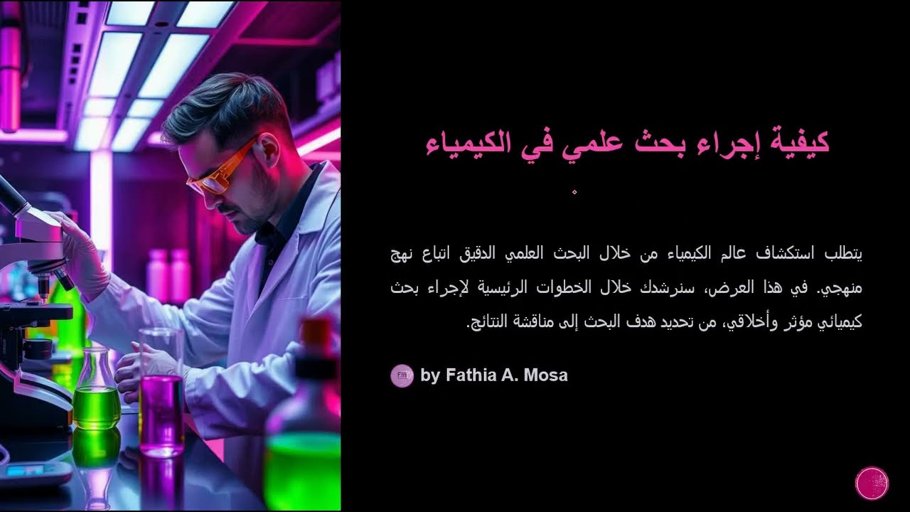 كيفية إجراء بحث علمي في الكيمياء