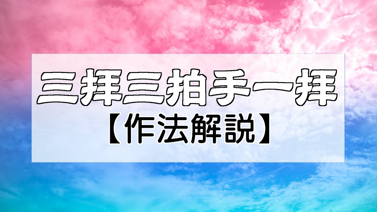 【噂の】三拝三拍手一拝（三礼三拍手一礼）【作法のお勉強動画】