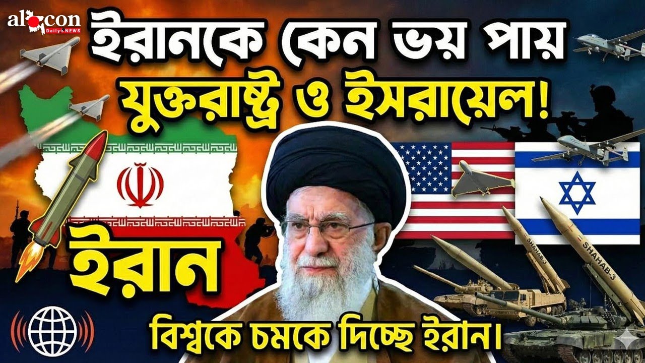 ইরানকে কেন ভয় পায় যুক্তরাষ্ট্র ও ইসরায়েল! বিশ্বকে চমকে দিচ্ছে ইরান | দেয়াল তুলে দিলো খামেনী | Iran